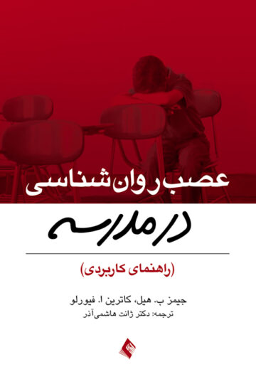 عصب روان شناسی در مدرسه
راهنمای کاربردی