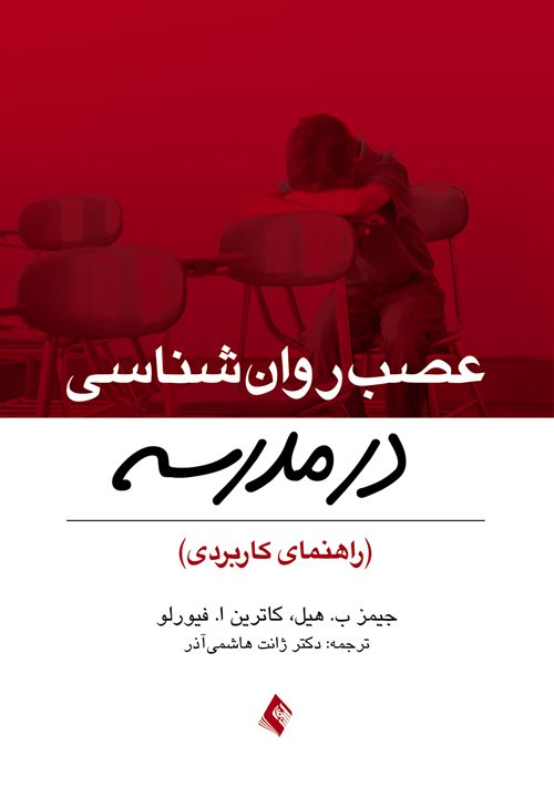 عصب روان شناسی در مدرسه
راهنمای کاربردی | جیمز ب. هیل, کاترین ا. فیورلو | نشر انتشارات ارجمند