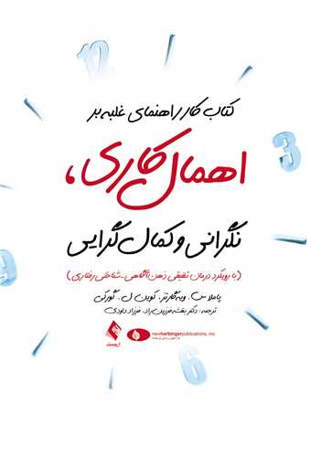 کتاب کار راهنمای غلبه بر اهمال کاری، نگرانی و کمال گرایی
با رویکرد درمان تلفیقی ذهن آگاهی- شناختی رفتاری | پاملا س. ویه‌گارتز, کوین ل. گورکی | نشر انتشارات ارجمند