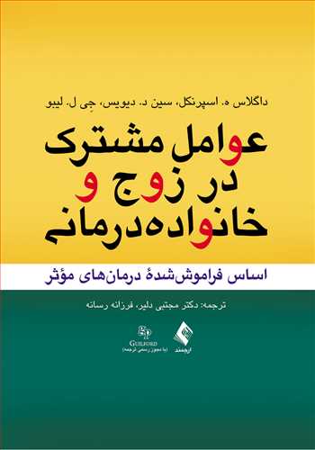 عوامل مشترک در زوج و خانواده درمانی
اساس فراموش شده درمان های مؤثر | داگلاس ه. اسپرنکل, سین د. دیویس, جی ل. لیبو | نشر انتشارات ارجمند