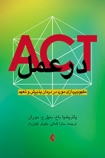 ACT در عمل
مفهوم پردازی مورد در درمان پذیرش و تعهد | پاتریشیا باخ, دنیل ج. موران | نشر انتشارات ارجمند