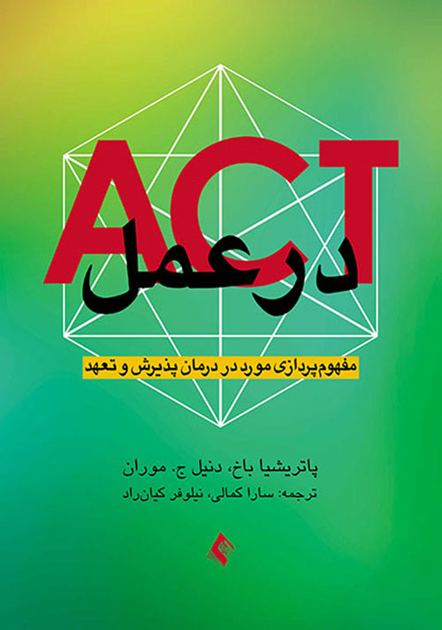 ACT در عمل
مفهوم پردازی مورد در درمان پذیرش و تعهد | پاتریشیا باخ, دنیل ج. موران | نشر انتشارات ارجمند