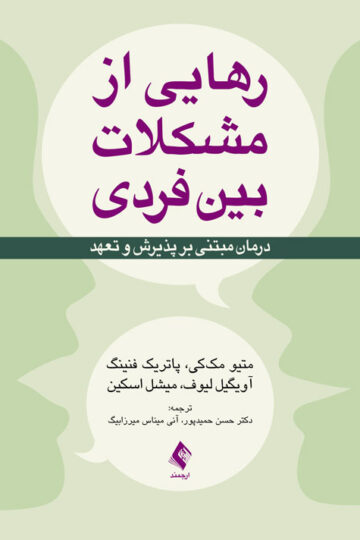 رهایی از مشکلات بین فردی
درمان مبتنی بر پذیرش و تعهد | متیو مککی, پاتریک فنینگ, آویگیل لیوف, میشل اسکین | نشر انتشارات ارجمند