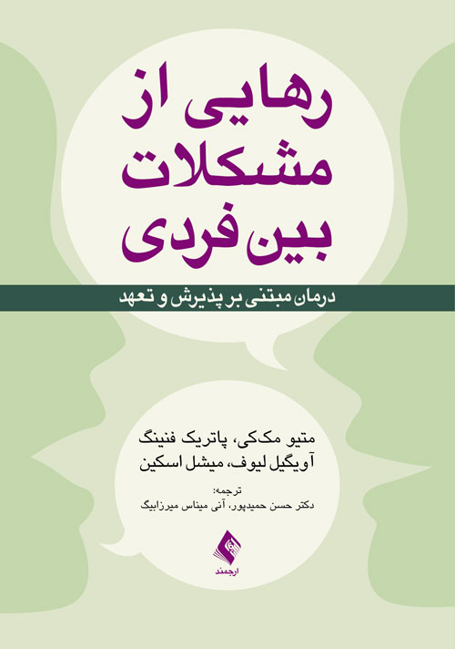 رهایی از مشکلات بین فردی
درمان مبتنی بر پذیرش و تعهد