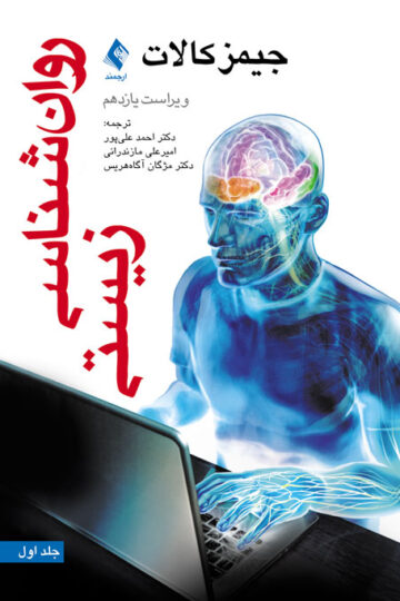 روان شناسی زیستی (جلد اول) ویراست یازدهم