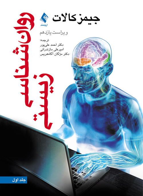 روان شناسی زیستی (جلد اول) ویراست یازدهم