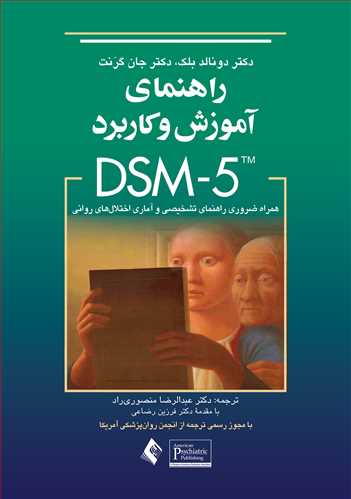 راهنمای آموزش وکاربردDSM-5
همراه ضروری راهنمای تشخیصی و آماری اختلال های روانی | دونالد بلک, دکتر جان گرنت | نشر انتشارات ارجمند