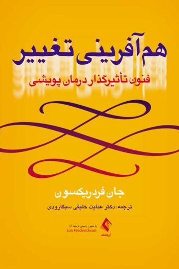 همآفرینی تغییر
فنون تأثیرگذار درمان پویشی | جان فردریکسون | نشر انتشارات ارجمند