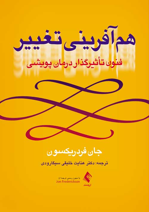 هم‌آفرینی تغییر
فنون تأثیرگذار درمان پویشی