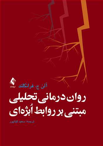 رواندرمانی تحلیلی مبتنی بر روابط اُبژهای | آلن ج. فرانکلند | نشر انتشارات ارجمند