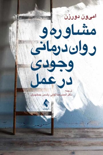 مشاوره و روان‌ درمانی وجودی در عمل