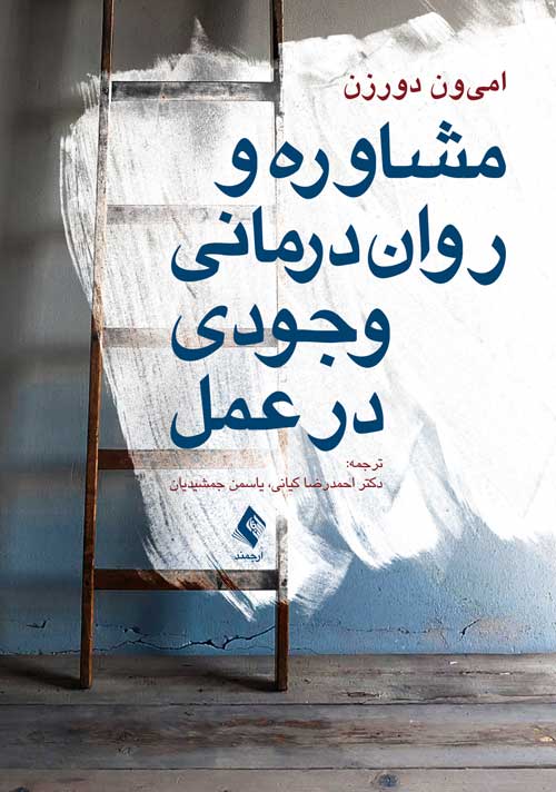 مشاوره و روان درمانی وجودی در عمل | امی ون دورزن | نشر انتشارات ارجمند