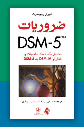 ضروریات DSM-5
تحلیل نظام‌مند تغییرات و گذار از DSM-IV به DSM-5
