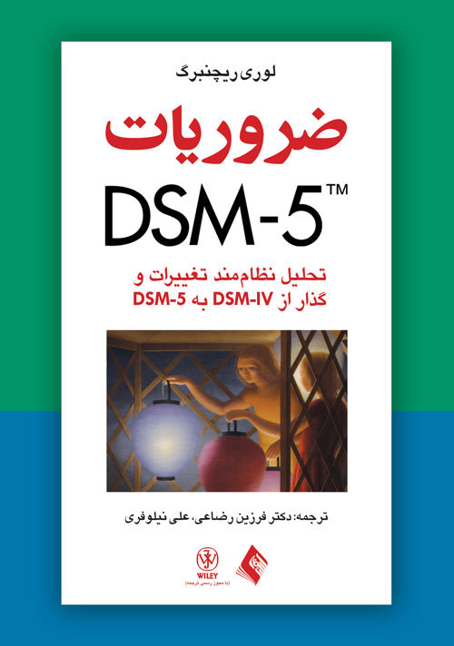 ضروریات DSM-5
تحلیل نظاممند تغییرات و گذار از DSM-IV به DSM-5 | لوری ریچنبرگ | نشر انتشارات ارجمند