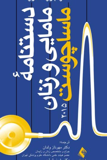 دستنامه مامایی و زنان ماساچوست 2015 | جوزف هورت | نشر انتشارات ارجمند