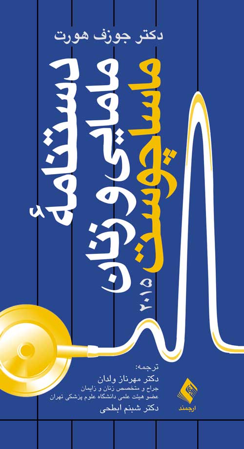 دستنامه مامایی و زنان ماساچوست 2015 | جوزف هورت | نشر انتشارات ارجمند