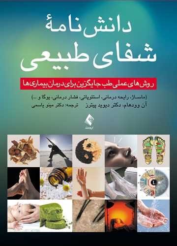 دانش‌نامه شفای طبیعی
روش‌های عملی طب جایگزین برای درمان بیماریها