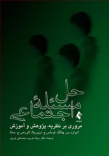 حل مسئله اجتماعی
مروری بر نظریه، پژوهش و آموزش | ادوارد س. چانگ, توماس ج. دزوریلا, لاورنس ج. سانا | نشر انتشارات ارجمند