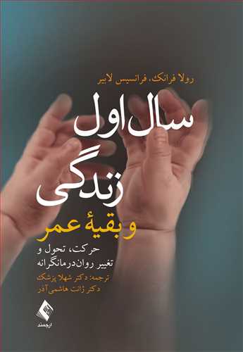 سال اول زندگی و بقیه عمر
حرکت، تحول و تغییر روان‌درمانگرانه