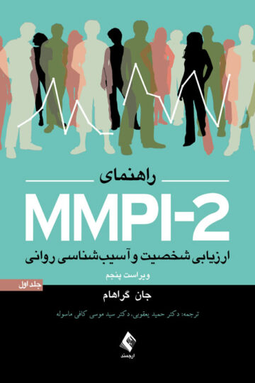 راهنمای MMPI-2 ارزیابی شخصیت و آسیب شناسی روانی (جلد اول) | جان گراهام | نشر انتشارات ارجمند