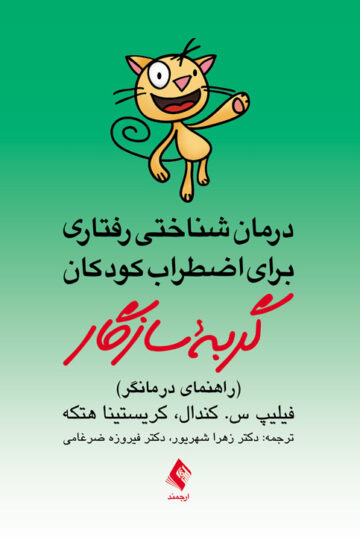 درمان شناختی رفتاری برای اضطراب کودکان گربه سازگاردرمانگر
راهنمای درمانگر | فیلیپ س. کندال, کریستینا هتکه | نشر انتشارات ارجمند