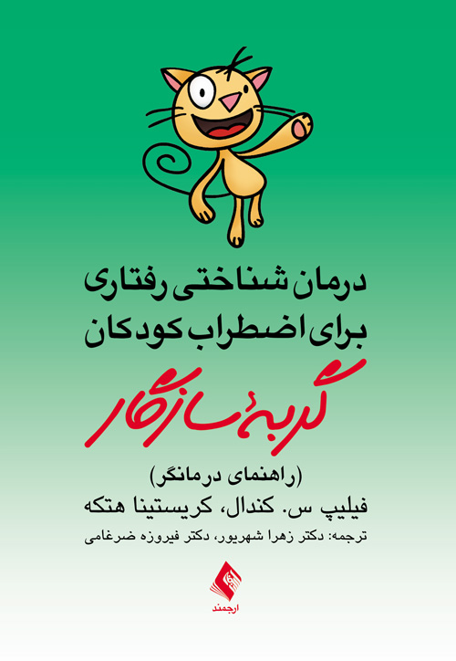 درمان شناختی رفتاری برای اضطراب کودکان گربه سازگاردرمانگر
راهنمای درمانگر | فیلیپ س. کندال, کریستینا هتکه | نشر انتشارات ارجمند