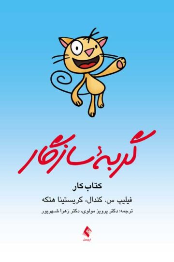 گربه سازگارکتاب کار | فیلیپ س. کندال, کریستینا هتکه | نشر انتشارات ارجمند