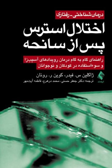 درمان شناختی- رفتاری اختلال استرس پس از سانحه
درمان رویدادهای آسیبزا و سوءاستفاده در کودکان و نوجوانان | ژاکلین س. فیدر, کوین ر. رونان | نشر انتشارات ارجمند
