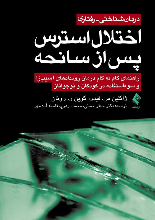 درمان شناختی- رفتاری اختلال استرس پس از سانحه
درمان رویدادهای آسیبزا و سوءاستفاده در کودکان و نوجوانان | ژاکلین س. فیدر, کوین ر. رونان | نشر انتشارات ارجمند