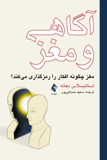 آگاهی و مغزمغز چگونه افکار را رمزگذاری می کند؟
مغز چگونه افکار را رمزگذاری می کند؟ | استانیسلاس دِهانه | نشر انتشارات ارجمند