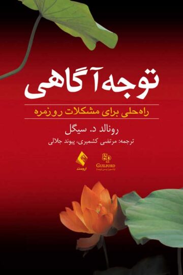 توجه‌آگاهی راه حلی برای مشکلات روزمره
راه حلی برای مشکلات روزمره