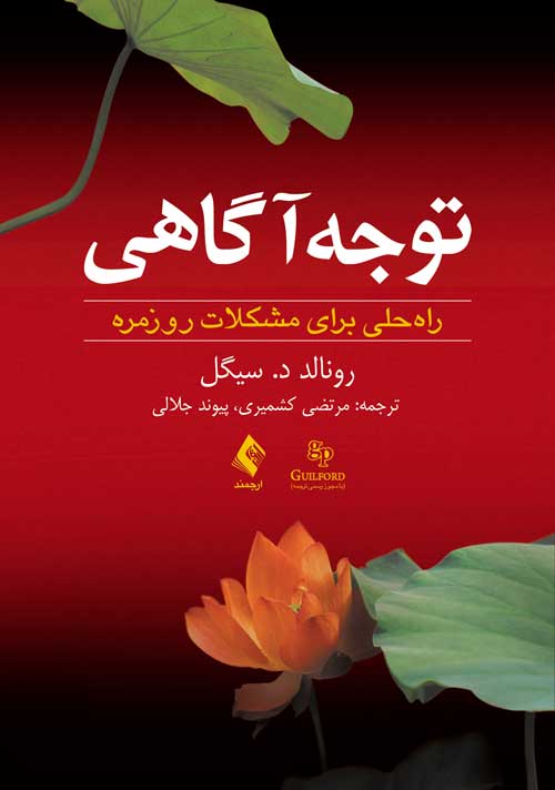 توجهآگاهی راه حلی برای مشکلات روزمره
راه حلی برای مشکلات روزمره | رونالد د. سیگل | نشر انتشارات ارجمند