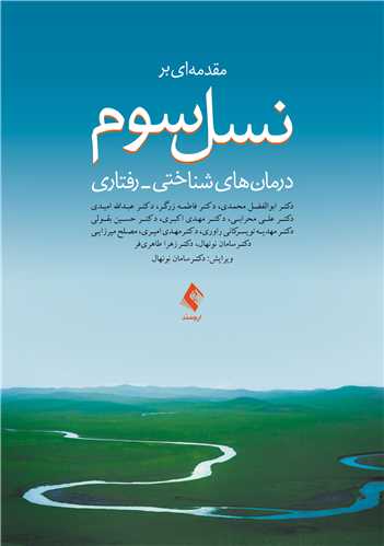 مقدمه‌ای بر نسل سوم
درمان‌های شناختی- رفتاری