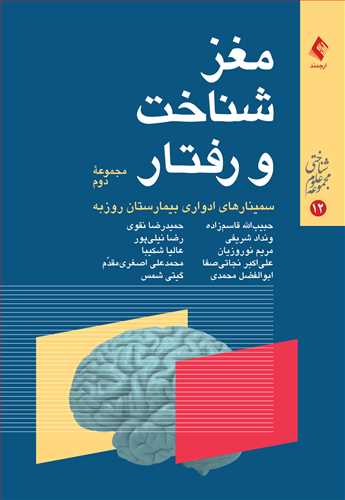 مغز، شناخت و رفتار (مجموعه دوم)
سمینارهای ادواری بیمارستان روزبه