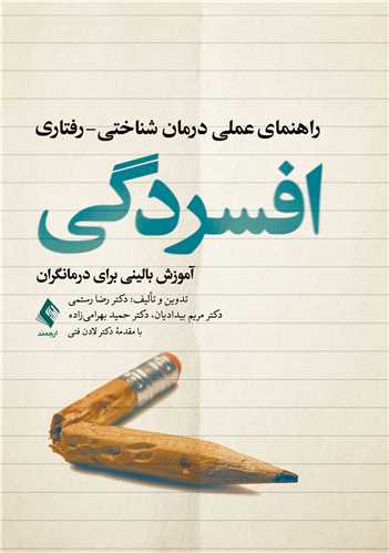 راهنمای عملی درمان شناختی- رفتاری افسردگی
آموزش بالینی برای درمانگران
