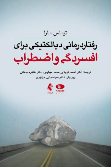 رفتار درمانی دیالکتیکی برای افسردگی و اضطراب