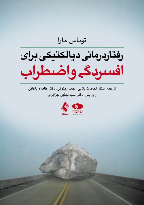 رفتار درمانی دیالکتیکی برای افسردگی و اضطراب | توماس مارا | نشر انتشارات ارجمند