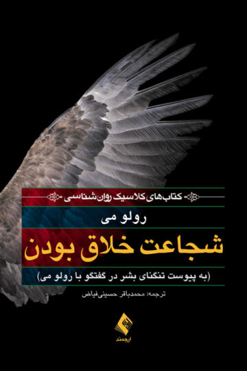 شجاعت خلاق بودن
به پیوست تنگنای بشر در گفتگو با رولو می