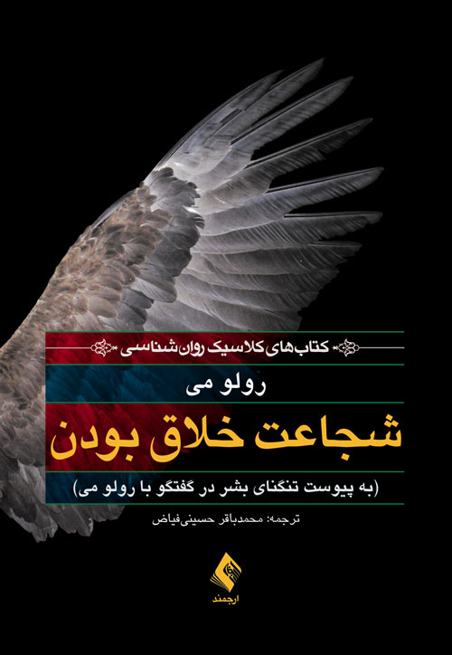شجاعت خلاق بودن
به پیوست تنگنای بشر در گفتگو با رولو می | رولو می | نشر انتشارات ارجمند