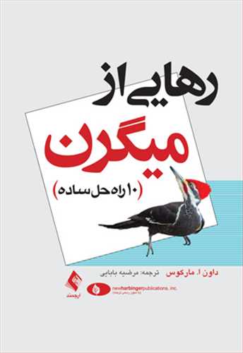 رهایی از میگرن
10 راه حل ساده
