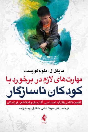 مهارتهای لازم در برخورد با کودکان ناسازگار
تقویت تکامل رفتاری، احساسی، آکادمیک، و اجتماعی فرزندتان | مایکل ل. بلوم کویست | نشر انتشارات ارجمند