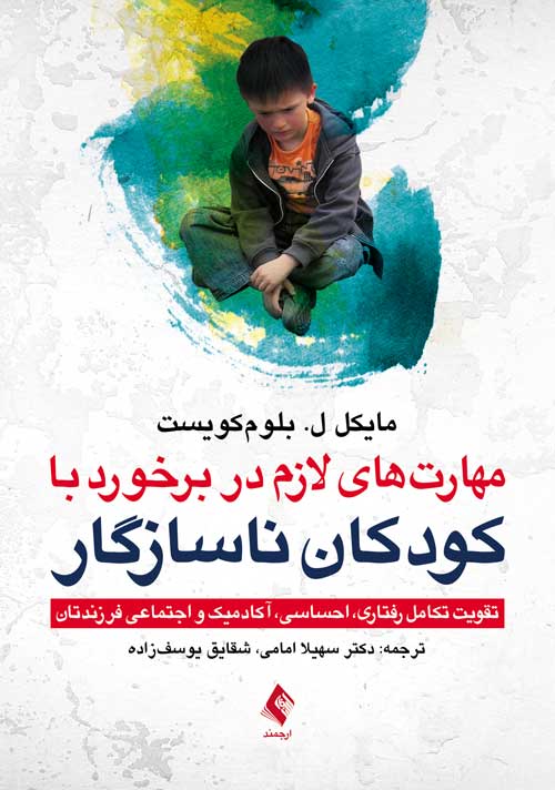 مهارتهای لازم در برخورد با کودکان ناسازگار
تقویت تکامل رفتاری، احساسی، آکادمیک، و اجتماعی فرزندتان | مایکل ل. بلوم کویست | نشر انتشارات ارجمند