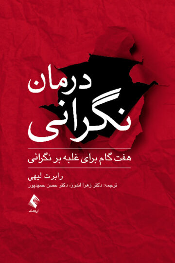 درمان نگرانی
هفت گام برای غلبه بر نگرانی