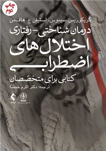 درمان شناختی- رفتاری اختلالهای اضطرابی (خمسه)
کتابی برای متخصصان | گریگوریس سیموس, استیفن ج. هافمن | نشر انتشارات ارجمند