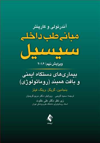 بیماری های دستگاه ایمنی و بافت همبند
مبانی طب داخلی سیسیل 2016 | بنجامین, گریگز, وینگ, فیتز | نشر انتشارات ارجمند