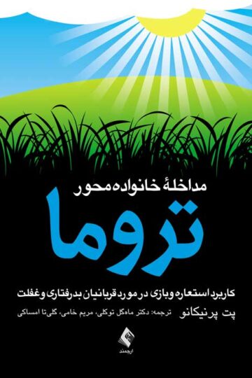 مداخله خانواده‌محور تروما
کاربرد استعاره و بازی در مورد قربانیان بدرفتاری و غفلت