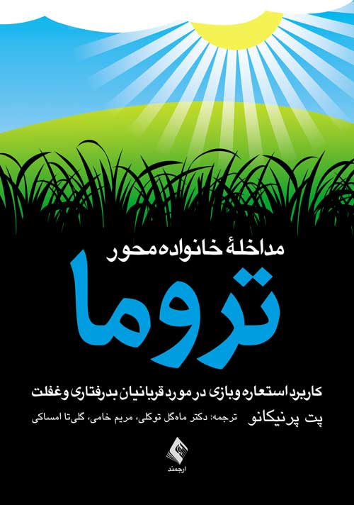 مداخله خانواده‌محور تروما
کاربرد استعاره و بازی در مورد قربانیان بدرفتاری و غفلت