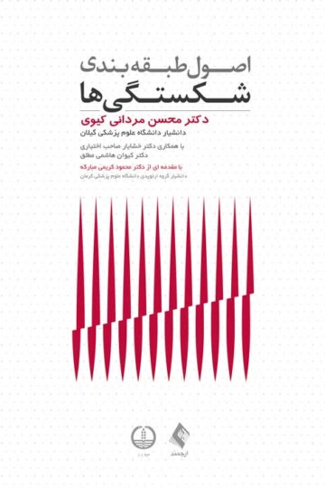 اصول طبقه بندی شکستگی ها | دکتر محسن مردانی کیوی, دکتر خشایار صاحب اختیاری, دکتر کیوان هاشمی مطلق | نشر انتشارات ارجمند