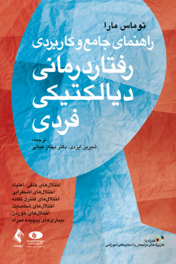 راهنمای جامع و کاربردی رفتار درمانی دیالکتیکی فردی
(همراه با کاربرگهای مراجعان و اسلایدهای آموزشی) | توماس مارا | نشر انتشارات ارجمند