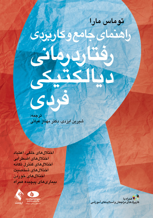 راهنمای جامع و کاربردی رفتار درمانی دیالکتیکی فردی
(همراه با کاربرگ‌های مراجعان و اسلایدهای آموزشی)